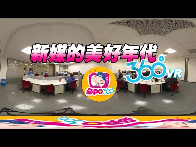 【360VR】新媒體的美好年代(請用YOUTUBE APP 或CHROM觀看全景效果)