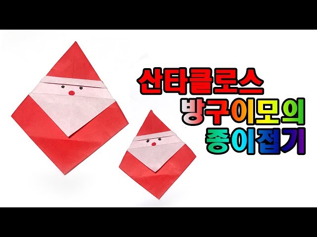 산타클로스 종이접기 크리스마스 santa claus christmas origami 【방구이모의 종이접기】