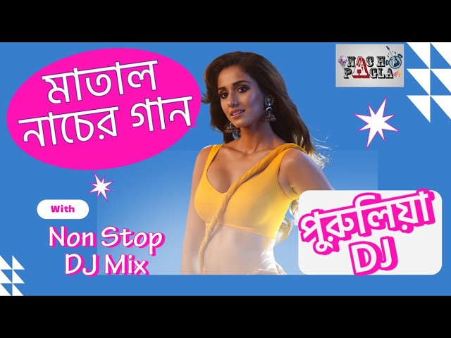 Non Stop DJ Remix | Purulia DJ Matal Dance | ননস্টপ মাতাল ডান্স