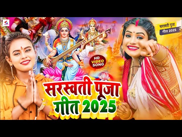 LIVE : सरस्वती पूजा गीत 2025 | Saraswati Puja New Song | Saraswati Puja ke gana |Saraswati Puja Geet