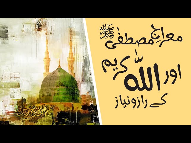 Meraj-e-Mustafa (SAW) Aur ALLAH karim Kay Raz-o-Niaz In Urdu Hindi | HAQEEQAT-E-ZINDAGI