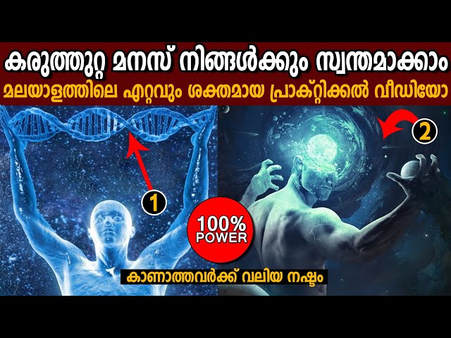 മനക്കരുത്ത്  നേടൂ - ഈ വീഡിയോ നിങ്ങളെ മാറ്റിമറിക്കും  -  Best Malayalam Motivation - LIFE CHANGING