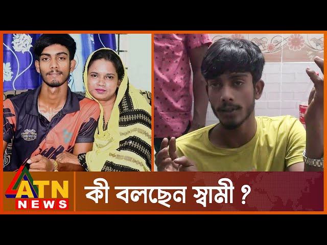 সেই শিক্ষিকার মৃ-ত্যু নিয়ে কী বলছেন স্বামী | Natore Viral Update News | ATN News