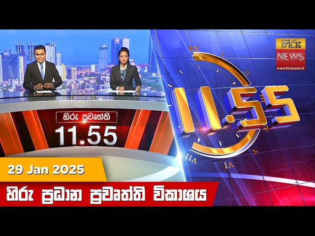 හිරු මධ්‍යාහ්න 11.55 ප්‍රධාන ප්‍රවෘත්ති ප්‍රකාශය - HiruTV NEWS 11:55AM LIVE | 2025-01-29