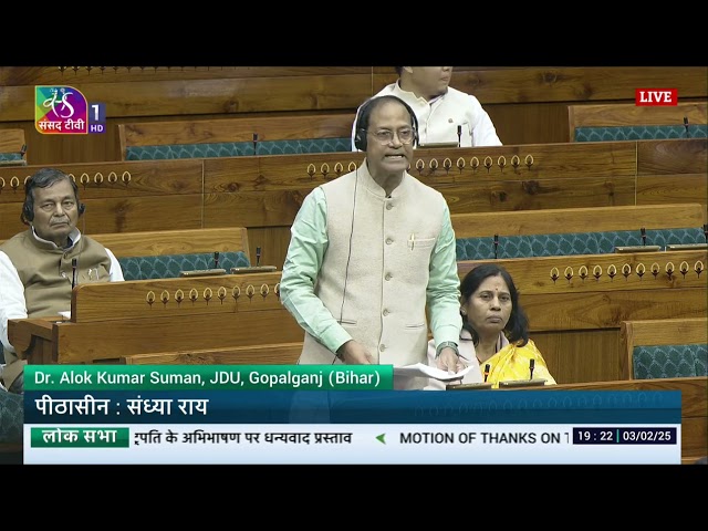 Dr. Alok Kumar Suman’s Remarks | Motion of Thanks on the President's Address in Lok Sabha