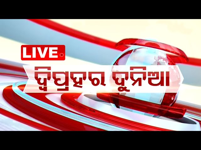 🔴Live | 1PM Bulletin | ଦ୍ୱିପ୍ରହର ଦୁନିଆ | 15th February 2025 | Odisha TV | OTV