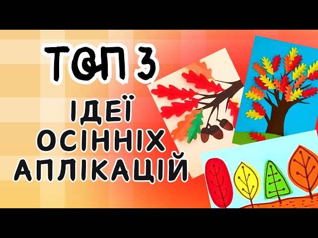 ТОП 3 ІДЕЇ ОСІННІХ АПЛІКАЦІЙ | Осінні композиції своїми руками | Осінні вироби в садочок та школу