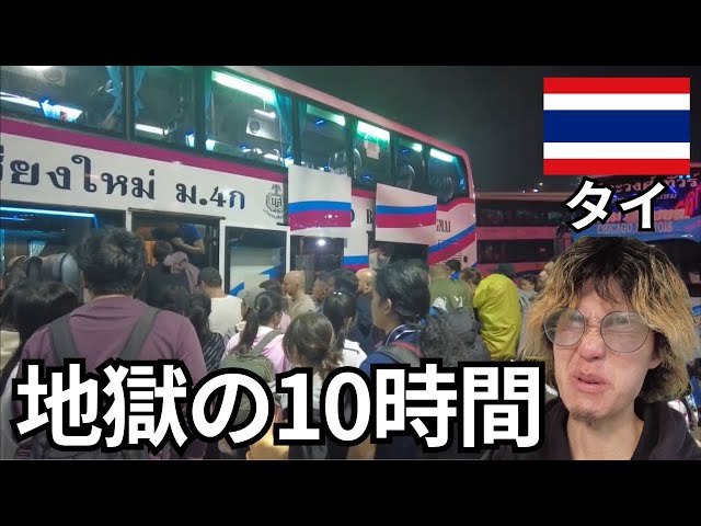 タイ30歳ひとり旅🇹🇭夜行バス、野外ホテル、事件続きの旅【タイ#2】