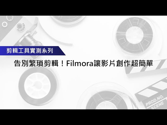 告別繁瑣剪輯！Filmora讓影片創作更容易！