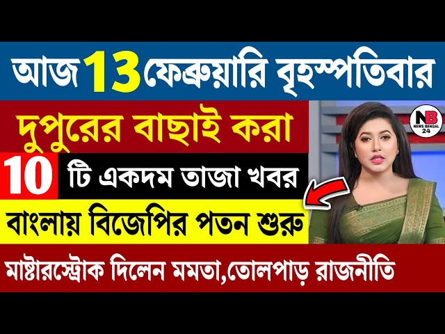 🔴LIVE: আজকের তাজা খবর | বাছাই করা সেরা খবর | ২০২৬ বিধানসভা ভোটের খবর | Bidhansabha Election 2026