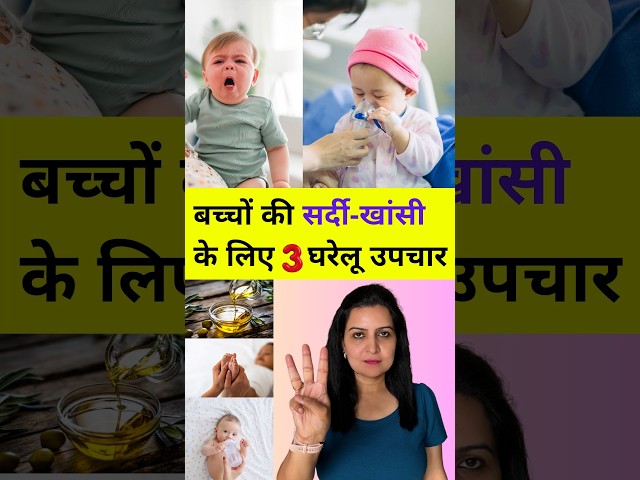 बच्चों की सर्दी-खांसी  के लिए 3 घरेलू उपचार. | Cold and Cough Home Remedies for Babies