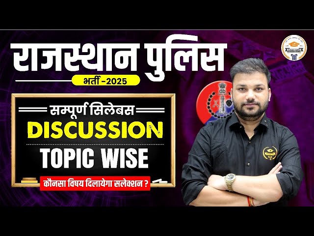 Rajasthan Police Constable New Vacancy 2025 || Topic wise Syllabus Discussion By Er. Sanjay Sir