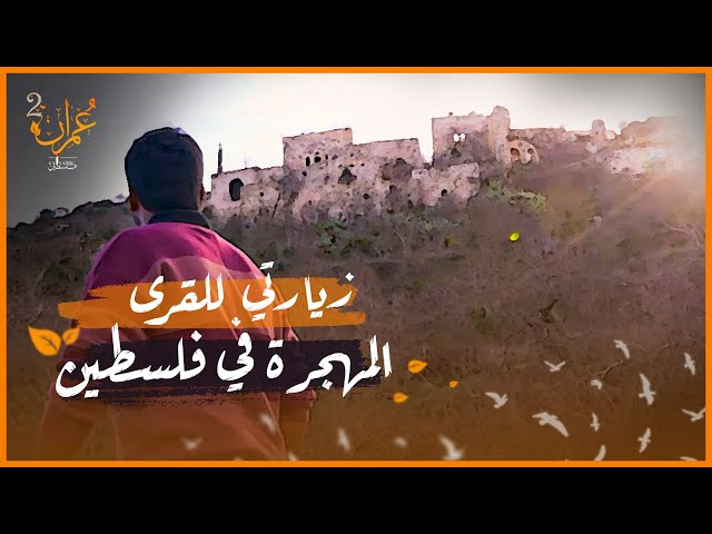 زيارتي القرى المهجرة في فلسطين | برنامج عمران | سوار الذهب