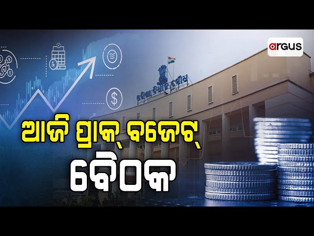 ଆଜି ପ୍ରାକ୍ ବଜେଟ୍ ବୈଠକ | Pre Budget Meeting | Mohan Majhi | Argus News