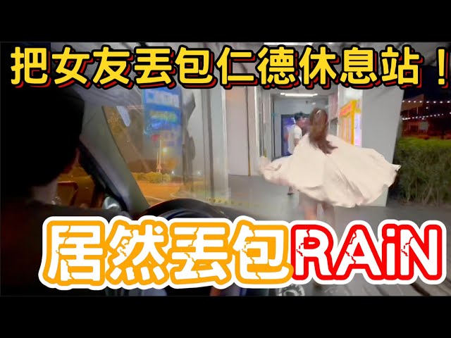 【陳天兵】居然丟包女友在休息站！？為何天兵如此慘忍！ @RAiN._.87