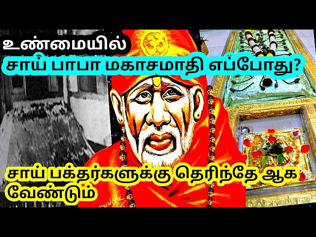 சாய் பாபாக்கு மகாசமாதி தினம் எப்போது?When Sai Baba Mahasamadhi Day 2023🙏💐