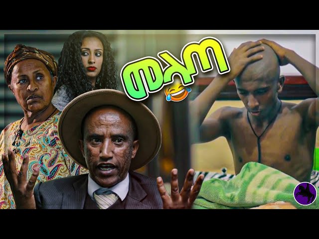 መላጣ  | Melata | New Ethiopian Comedy