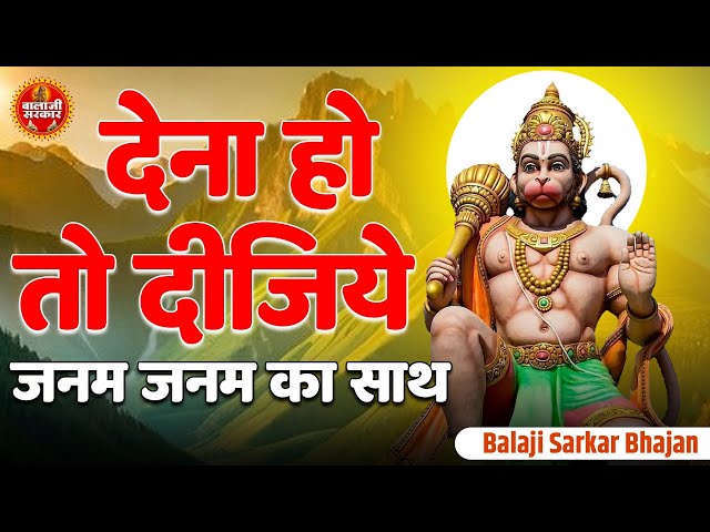 देना हो तो दीजिये जन्म जन्म का साथ | Dena Ho To Deejiye | Mukesh Bagda | Balaji Superhit Bhajan