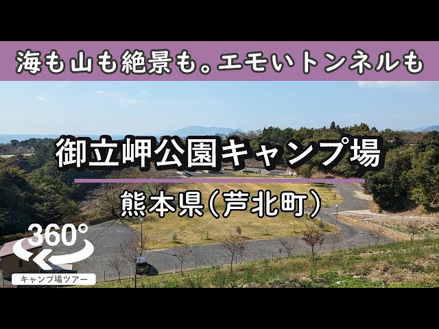 【4K 360°VR】御立岬公園キャンプ場(熊本県芦北町)海も山も絶景も堪能！スライダーなど楽しい施設もあり。エモいトンネルもあり。