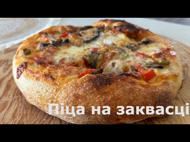 Iталійська піца на заквасці. 🍕 🍕 🍕  Іtalian sourdough pizza.