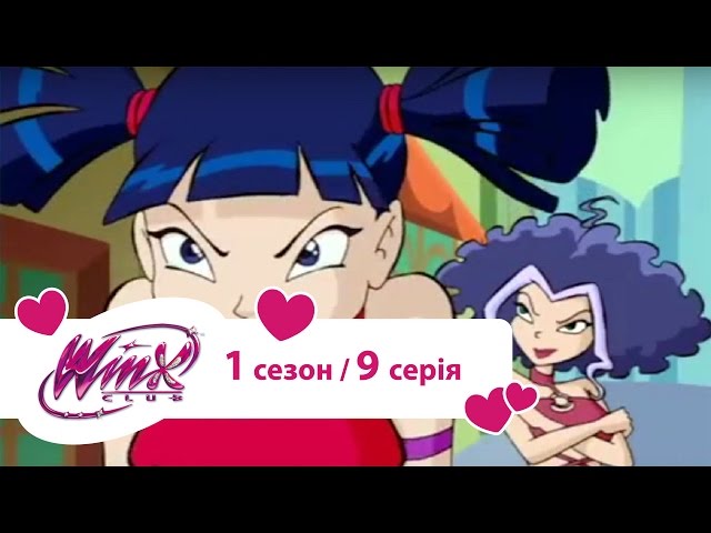 Вінкс клуб - мультики про фей українською (Winx) - Зрада (Сезон 1/ Серія 9)