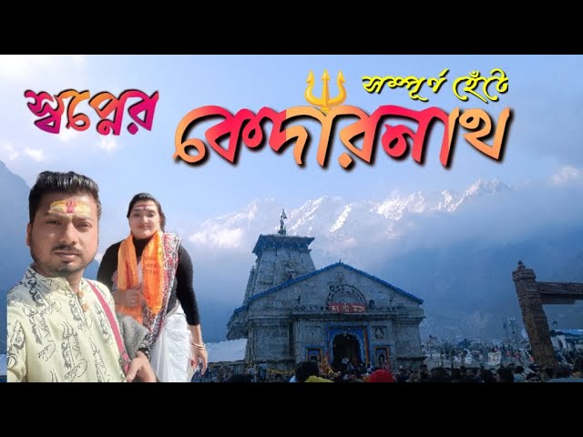 Kedarnath Yatra 2024🛕UK EP3 | হরিদ্বার থেকে কেদারনাথ মন্দির দর্শন #viralvideo #kedarnath #travelvlog