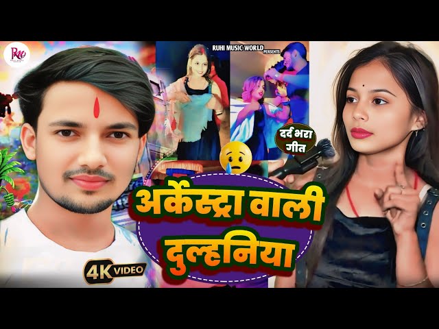 #viralvideo | अर्केस्ट्रा वाली दुल्हनिया | Arkesta Wali Se Shadi | Paro Arti Orchestra Dance Song