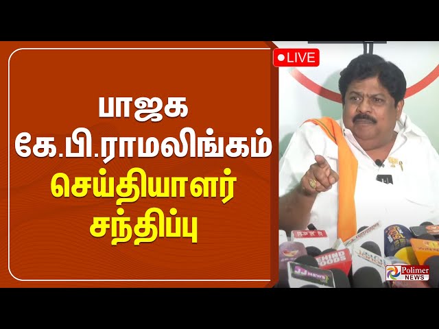 🔴LIVE: பாஜக கே.பி.ராமலிங்கம் செய்தியாளர் சந்திப்பு BJP K.P.Ramalingam | Press meet