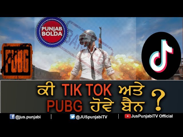 ਕੀ TIK TOK ਅਤੇ PUBG ਹੋਵੇ ਬੈਨ ? || PUNJAB BOLDA || JUS PUNJABI