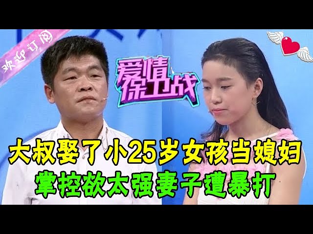 大叔娶了小25歲女孩當媳婦，掌控欲太強妻子遭暴打#情感 #愛情保衛戰 #綜藝 #老夫少妻