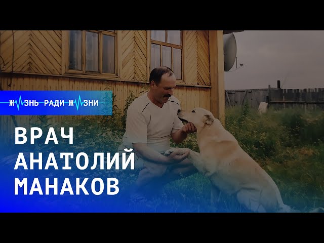 Жизнь ради жизни: врач Анатолий Манаков