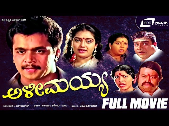 Alimayya – ಅಳೀಮಯ್ಯ | Kannada Full Movie | FEAT. Arjun Sarja | Shruthi |