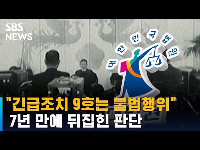 대법 "긴급조치 9호는 불법행위…국가가 배상해야" / SBS