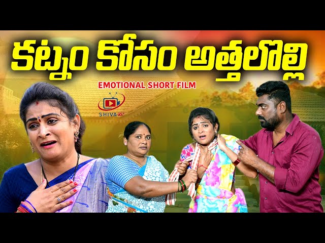 కట్నం కోసం అత్త లొల్లి ||KATNAM KOSAM ATHALOLLI EMOTIONAL SHORT FILM ||SHIVA TV3||SWAPNA VIDEOS #74