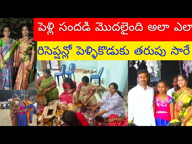 మా ఇంటి పెళ్లి సందడి మొదలైంది చుట్టాలతో హడావిడిగా//రిసెప్షన్ పెళ్లికూతురు తరపు సారే#vlog