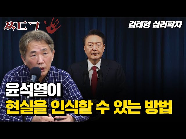 망상에 빠진 윤석열을 고치는 방법 | 김태형 심리학자