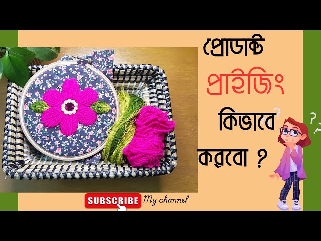 পন্যের বা প্রোডাক্ট এর প্রাইজ কিভাবে নির্ধারন করবো? প্রোডাক্ট প্রাইজিং এর সঠিক উপায়/নিয়ম #price