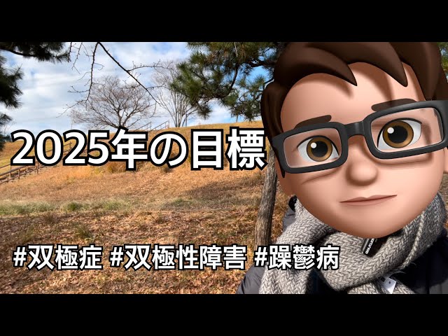 2025年の目標 #vlog #双極症 #双極性障害 #躁鬱病 #メンタル疾患 #メンクリ