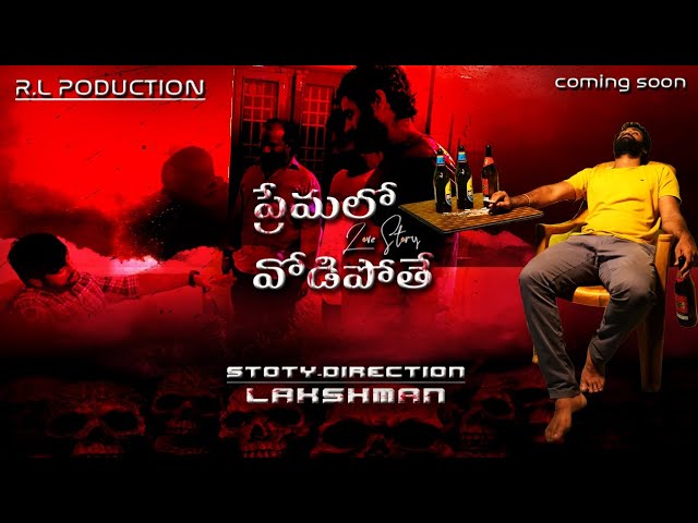 Premalo Vodipote.. My New Short Film Trailer... ప్రేమలో వోడిపోతే