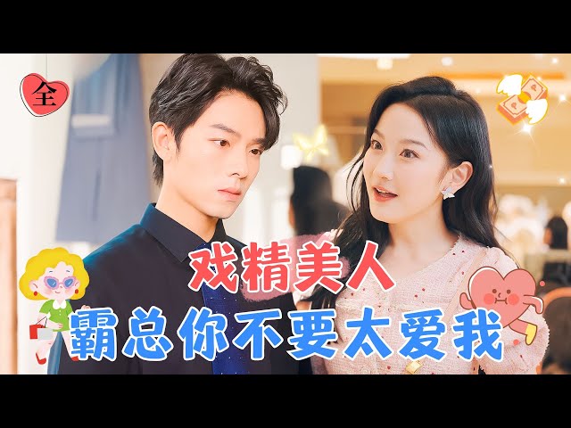 Drama Queen Wife: CEO, Don’t Love Me Too Much | Han Yutong × Zeng Hui