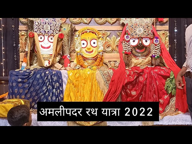 Amlipadar rath yatra 2022🙏🙏🙏🚩gariyaband