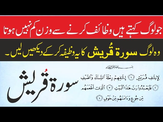 Surah Quraish Wazifa For Weight Loss - Motapa Kam kerne ke liye Qurani Wazifa - Motapa Ka ilaj