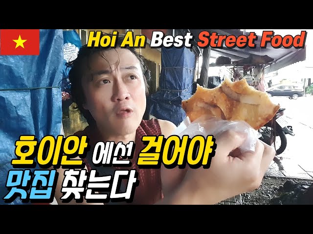 걸어야 찾을 수 있는 호이안 길거리 맛집 2편 Hoi An Best Street Food (Vietnam Da Nang & Hoi An VLOG)