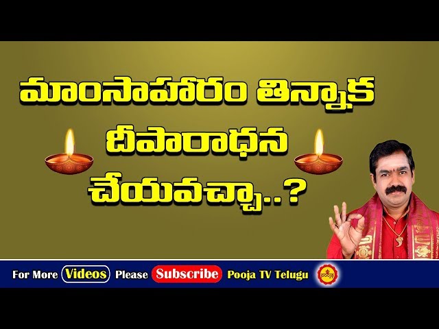 ఇది తిన్నాక దీపారాధన చేయవచ్చా..? | Non Veg Thinnaka Deeparadhana Cheyavacha | Deeparadana Vidhanam