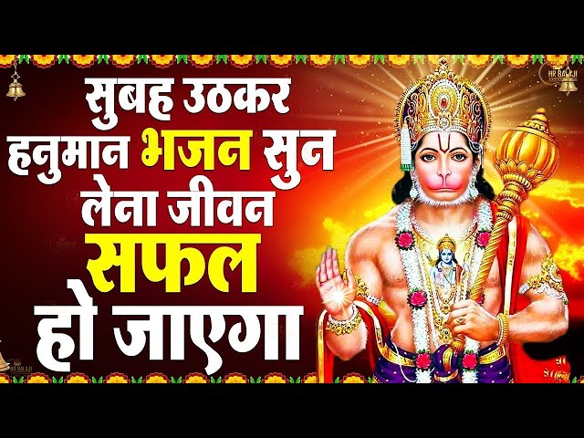 हनुमान जी के भजन | Hanuman Bhajan lBalaji Bhajan 2025 | Hanuman Ji Bhajan 2025