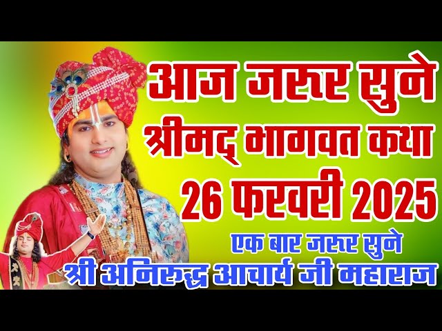 आज जरूर सुने।।श्रीमद् भागवत कथा।।26 फरवरी 2025#aniruddhacharyaji !!श्री अनिरुद्ध आचार्य जी महाराज