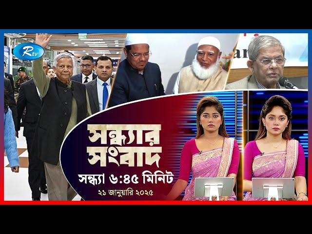 Rtv Sondhar News | সন্ধ্যার সংবাদ | ২১, জানুয়ারি , ২০২৫ | Rtv News