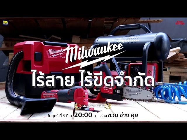 Factory Gear Live " Milwaukee ไร้สาย ไร้ขีดจำกัด "