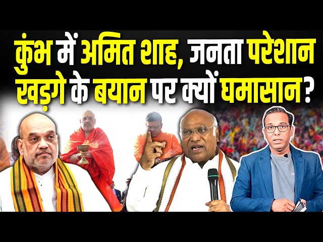 Kumbh में Amit Shah, जनता परेशान, Kharge के बयान पर क्यों घमासान? #ashokkumarpandey