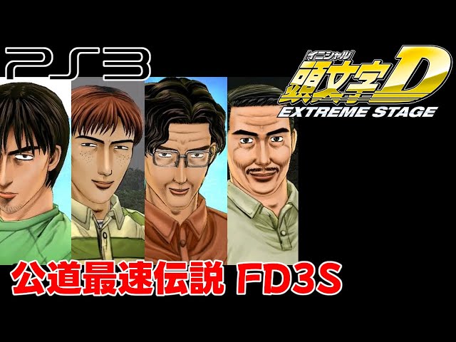 【PS3】頭文字D EXTREME STAGE 公道最速伝説 筑波 星野好造まで Ride on FD3S with G29